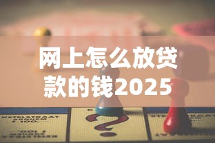 网上怎么放贷款的钱2025年必记这5个！顺道梳理网黑户贷款口子