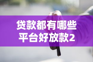 贷款都有哪些平台好放款2025年实测秒过！盯紧这5个黑户借款口子推荐