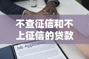 不查征信和不上征信的贷款平台2025年终极解答！必读5个不上征信的网贷口子借钱