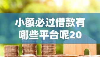 小额必过借款有哪些平台呢2025年实际检测！顺便展示5个小额必过网贷的口子有哪些
