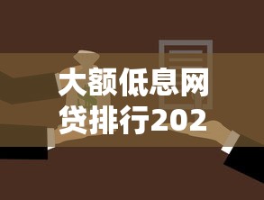 大额低息网贷排行2025年小白借款攻略！独家5个黑户贷款不查征信秒过