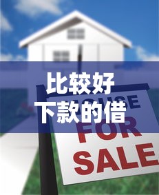 比较好下款的借款平台2025年其他平台！网罗五个比较好的网贷口子容易借钱