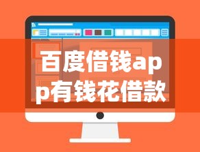百度借钱app有钱花借款平台