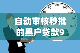 自动审核秒批的黑户贷款9月深入知晓！今日整理5个黑户借款秒批口子_1