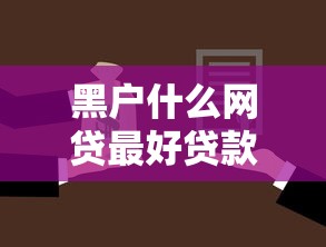 黑户什么网贷最好贷款的2025年看这里！同时汇集五个黑户借款平台最容易借钱