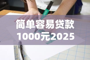 简单容易贷款1000元2025年良心推荐！清点五个能直接借款的网贷平台