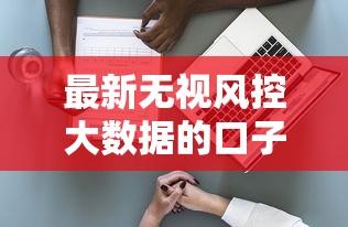 最新无视风控大数据的口子2025年抓紧品读！顺道推荐五个最新无视风控的网贷软件借钱