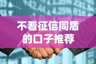 不看征信同盾的口子推荐