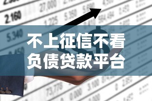 不上征信不看负债贷款平台推荐