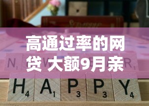 高通过率的网贷 大额9月亲测秒批！速瞧这5个大额贷款平台通过率高