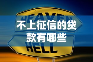 不上征信的贷款有哪些