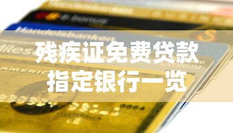 残疾证免费贷款指定银行一览
