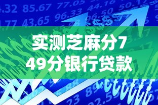 实测芝麻分749分银行贷款！9月必试这5个芝麻分749网贷借钱平台