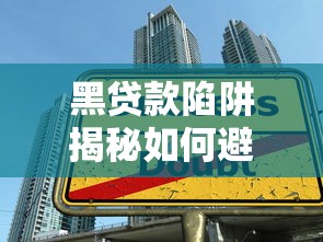 黑贷款陷阱揭秘如何避免高利贷套路