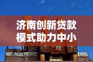 济南创新贷款模式助力中小企业发展