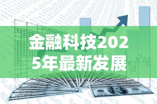 金融科技2025年最新发展趋势