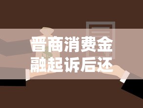 晋商消费金融起诉后还能协商吗