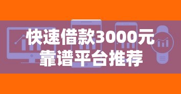 快速借款3000元靠谱平台推荐