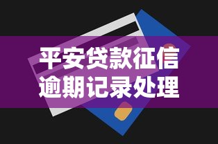 平安贷款征信逾期记录处理技巧