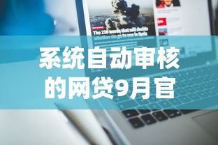 系统自动审核的网贷9月官方公布！深度解读这五个自动审核的借钱软件