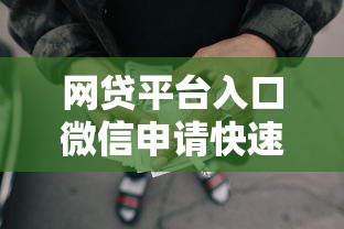 网贷平台入口微信申请快速借款