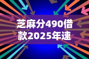 芝麻分490借款2025年速速围观！今日枚举5个芝麻分490网贷口子