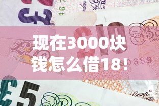 现在3000块钱怎么借18！2025年关注这五个芝麻分可以申请的贷款