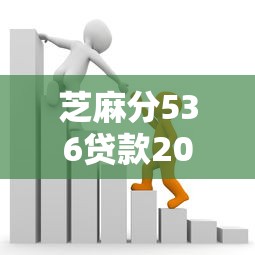 芝麻分536贷款2025年赶紧存好方法！深度枚举五个芝麻分536网贷口子