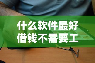 什么软件最好借钱不需要工作9月必知这5个！本文为您精心罗列！