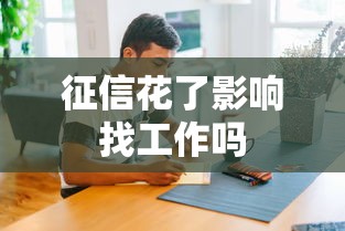 征信花了影响找工作吗