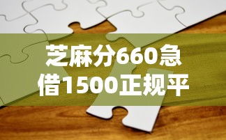 芝麻分660急借1500正规平台推荐