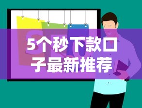 5个秒下款口子最新推荐攻略