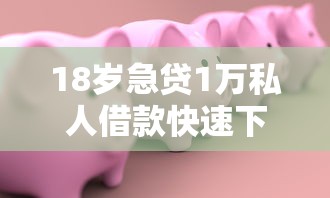 18岁急贷1万私人借款快速下款
