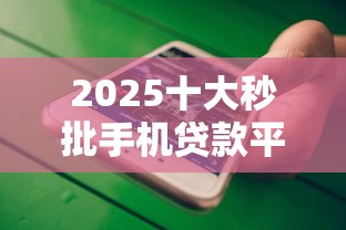 2025十大秒批手机贷款平台