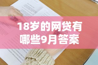 18岁的网贷有哪些9月答案就在这！筛选这5个18岁借钱平台有哪些