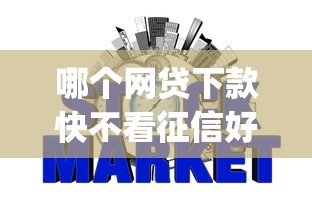 哪个网贷下款快不看征信好通过2025年记录这五个！本文为您深入罗列！_1