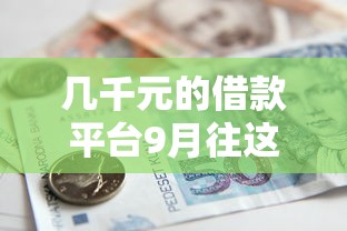几千元的借款平台9月往这看哦！为您诠释5个714贷款口子