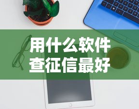 用什么软件查征信最好9月前辈经验！顺便整理五个贷款软件查借钱平台最好