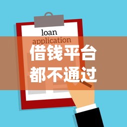借钱平台都不通过怎么办2025年实战法子！深究这五个可以贷1000块的平台_1