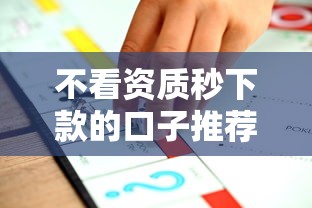 不看资质秒下款的口子推荐