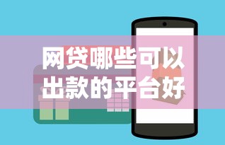 网贷哪些可以出款的平台好2025年必试这5个！本文为您细致归集！