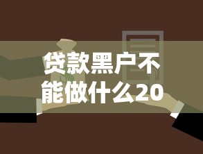 贷款黑户不能做什么2025年口碑好的可供选择的数量足！今天为您细致推荐这5个借款口子！