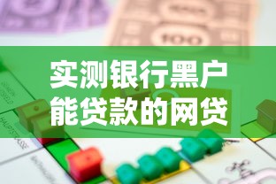 实测银行黑户能贷款的网贷！2025年更新这5个借款3000马上到账的20岁