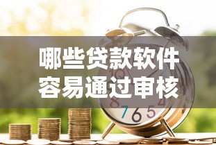 哪些贷款软件容易通过审核，顺便介绍5个借款平台容易通过审核网贷