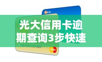 光大信用卡逾期查询3步快速解决指南