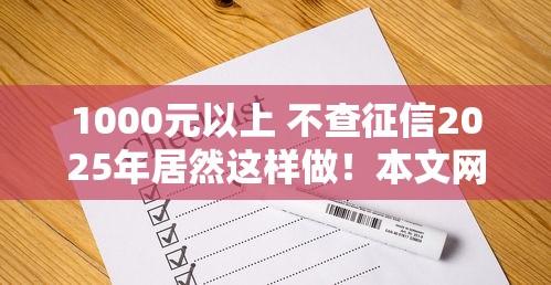 1000元以上 不查征信2025年居然这样做！本文网罗5个18岁短期借款平台30天还款