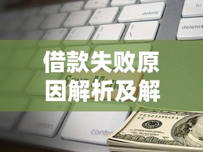 借款失败原因解析及解决办法