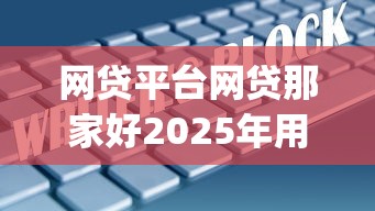 网贷平台网贷那家好2025年用数据说！顺便精选5个贷款口子借钱软件网贷平台好_1