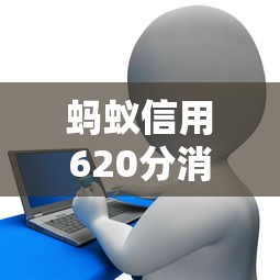 蚂蚁信用620分消费贷款申请攻略