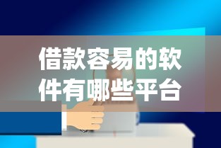 借款容易的软件有哪些平台呢2025年新察觉！为您阐述5个网贷口子借钱软件容易贷款_1
